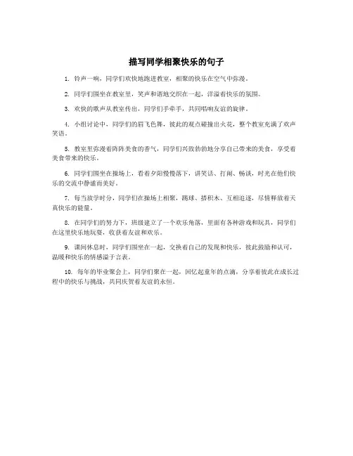 描写同学相聚快乐的句子