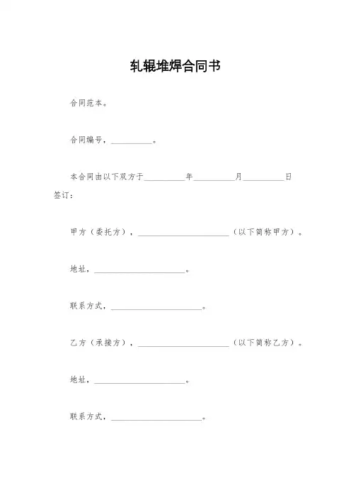 轧辊堆焊合同书