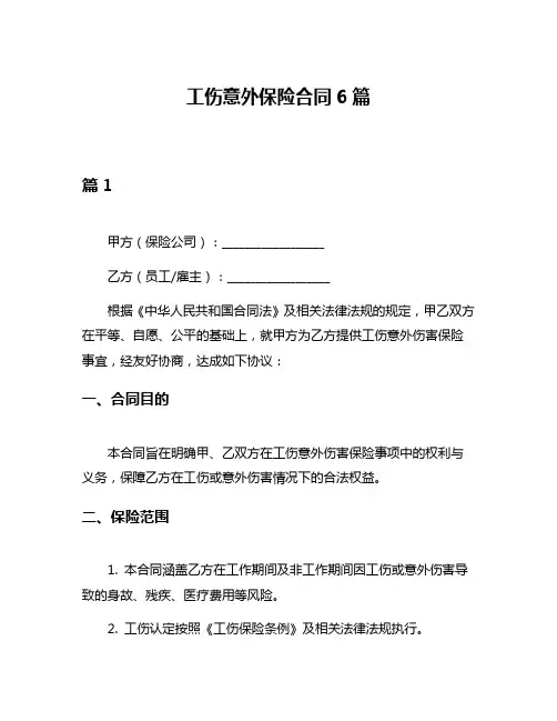 工伤意外保险合同6篇