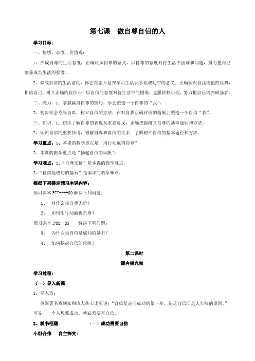 思想品德：第七课《做自尊自信的人》学案(第2课时)(鲁教版七年级上)