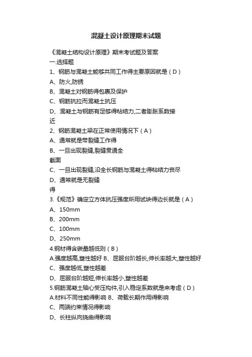 混凝土设计原理期末试题
