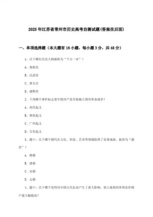 江苏省常州市历史高考试题及解答参考(2025年)