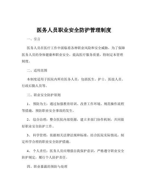 医务人员职业安全防护管理制度