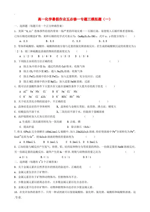 高一化学暑假作业(五)-人教版高一全册化学试题