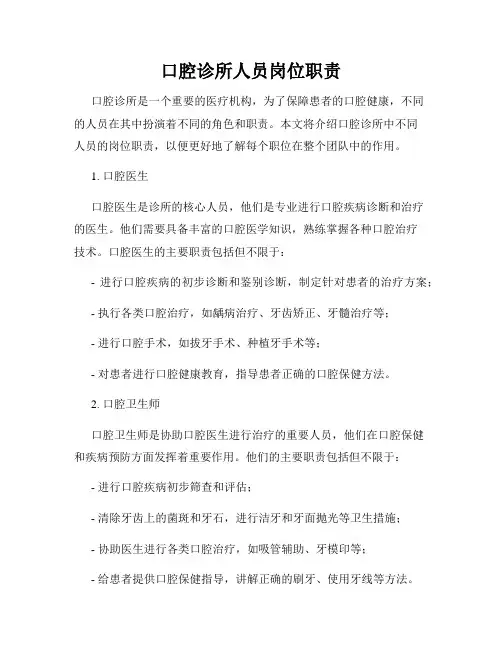 口腔诊所人员岗位职责