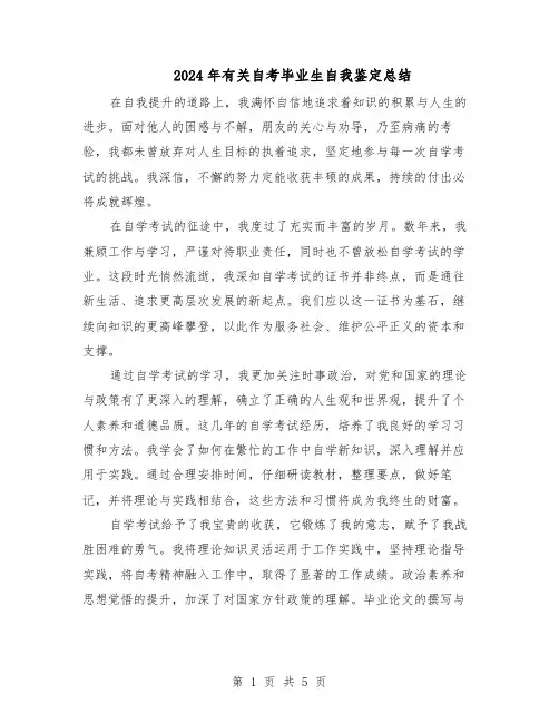 2024年有关自考毕业生自我鉴定总结（3篇）