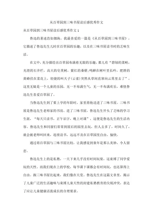 从百草园到三味书屋读后感作文