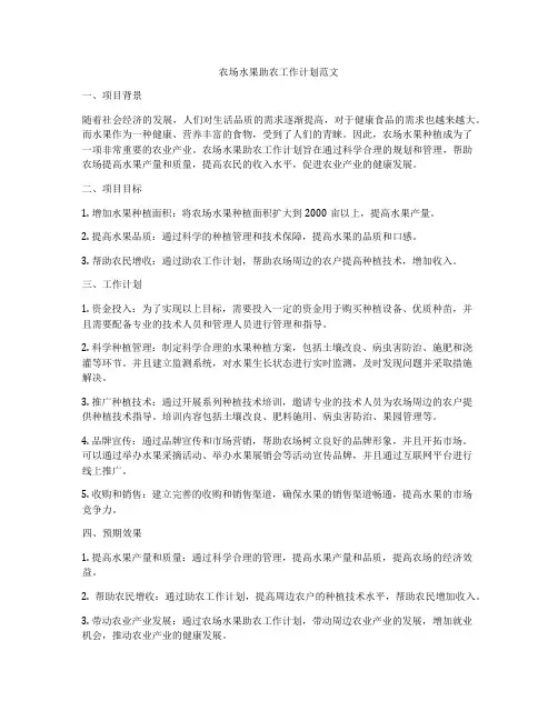 农场水果助农工作计划范文
