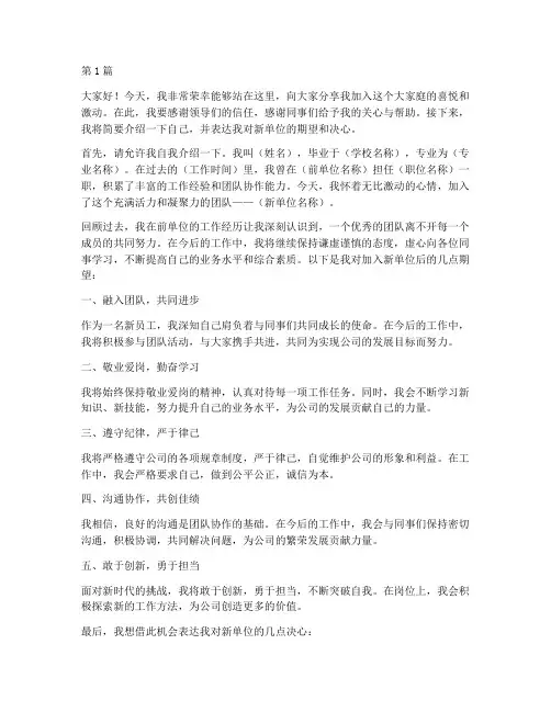 员工进入新单位的发言稿(3篇)