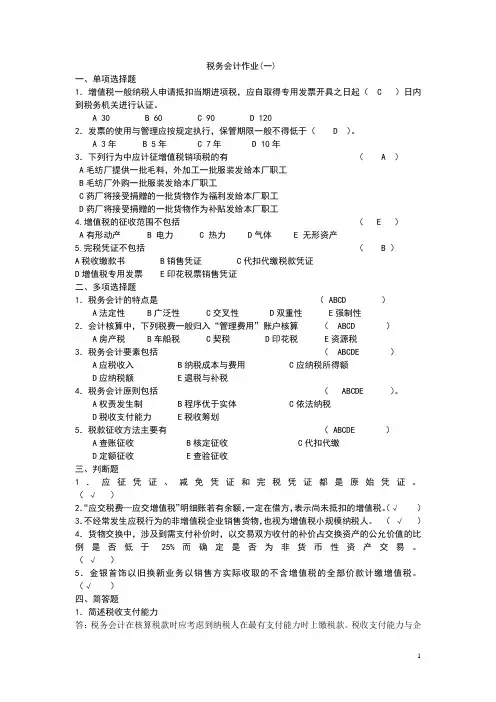 电大税务会计作业答案(一)