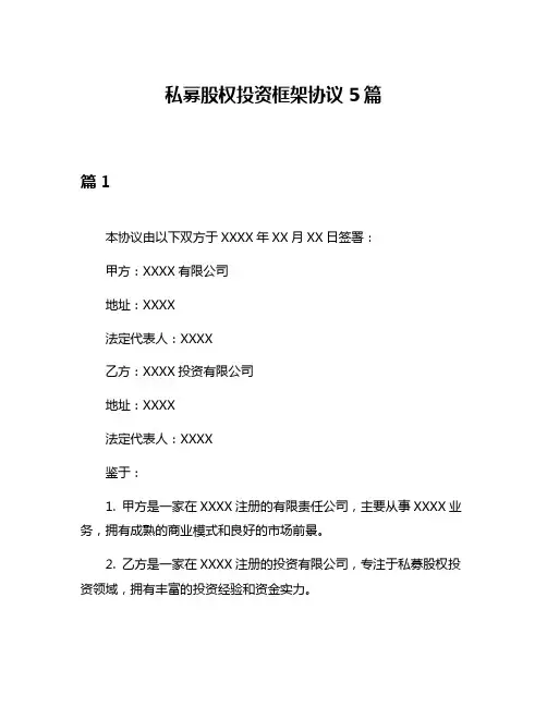 私募股权投资框架协议5篇