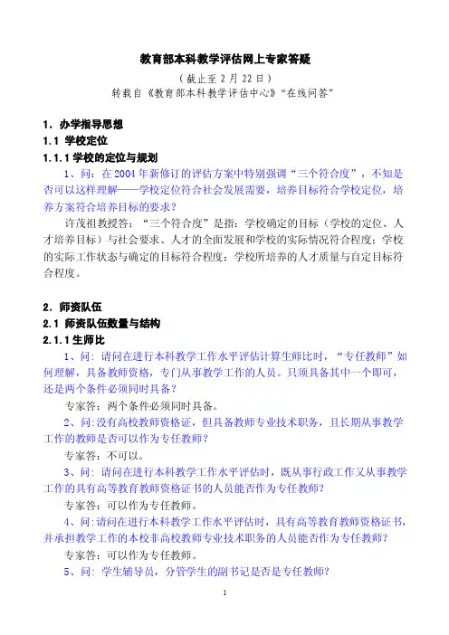 教育部本科教学评估网上专家答疑汇总