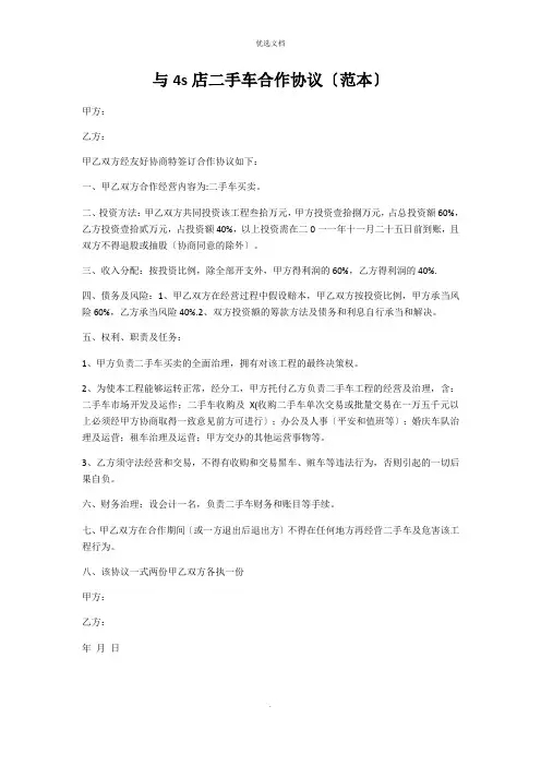 2022年与4s店二手车合作协议(范本)