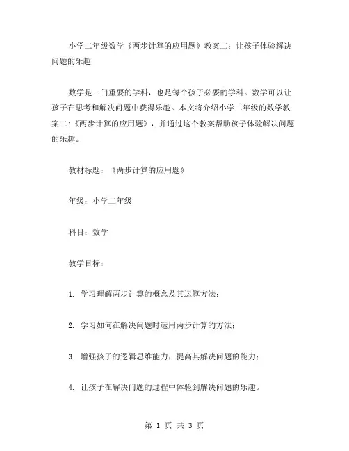 小学二年级数学《两步计算的应用题》教案二：让孩子体验解决问题的乐趣