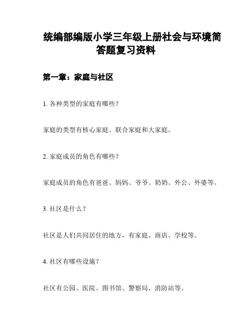 统编部编版小学三年级上册社会与环境简答题复习资料
