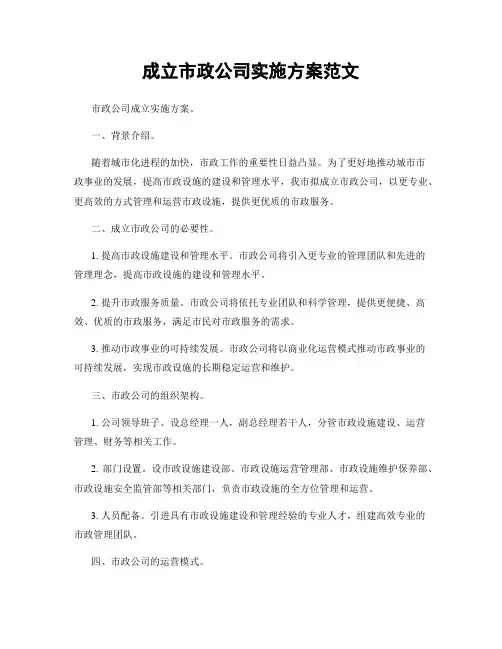 成立市政公司实施方案范文