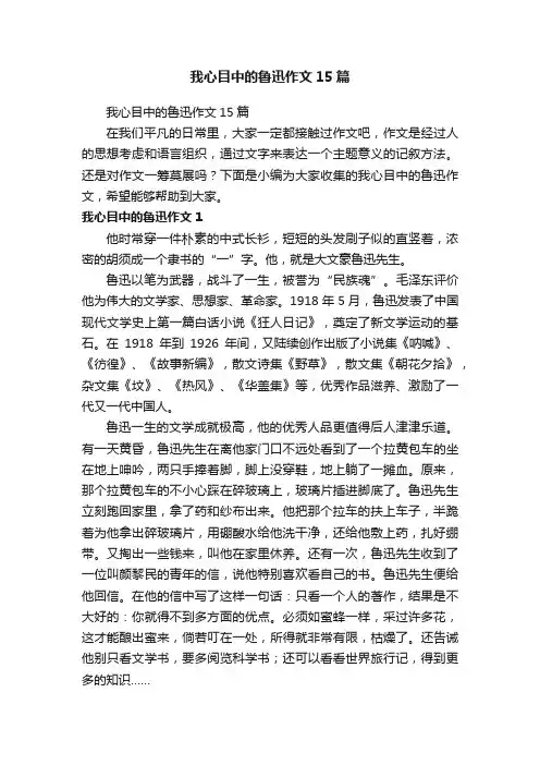 我心目中的鲁迅作文15篇