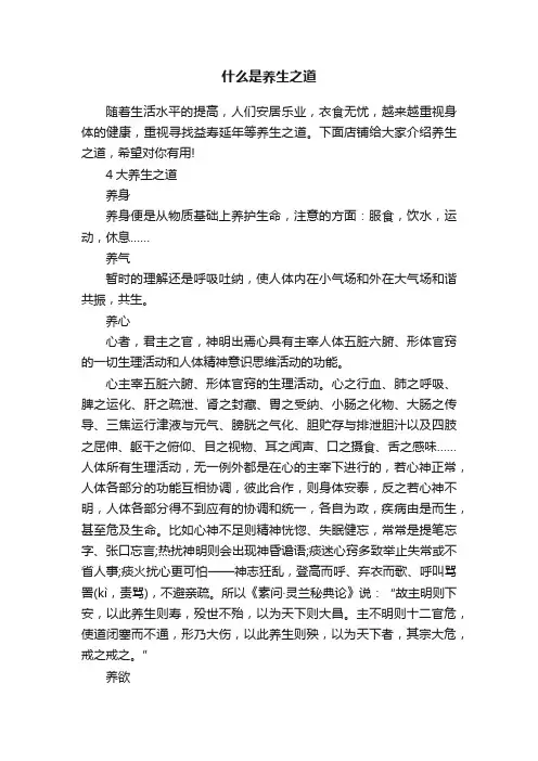 什么是养生之道