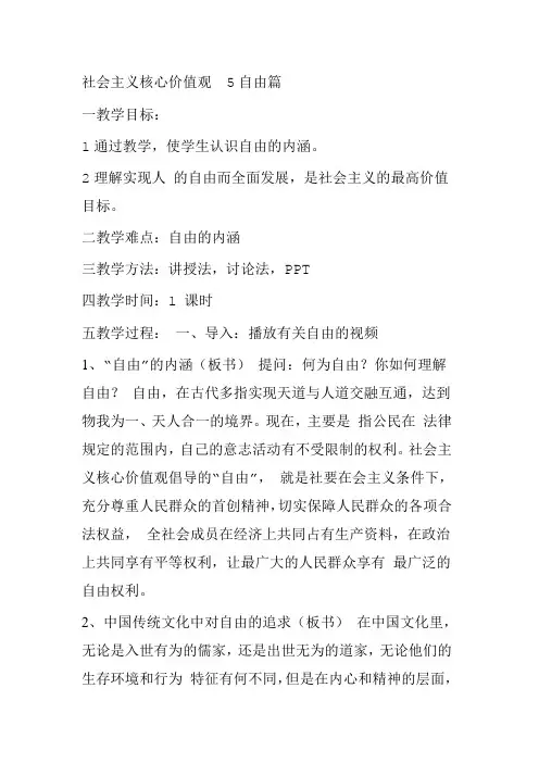 社会主义核心价值观 5自由篇