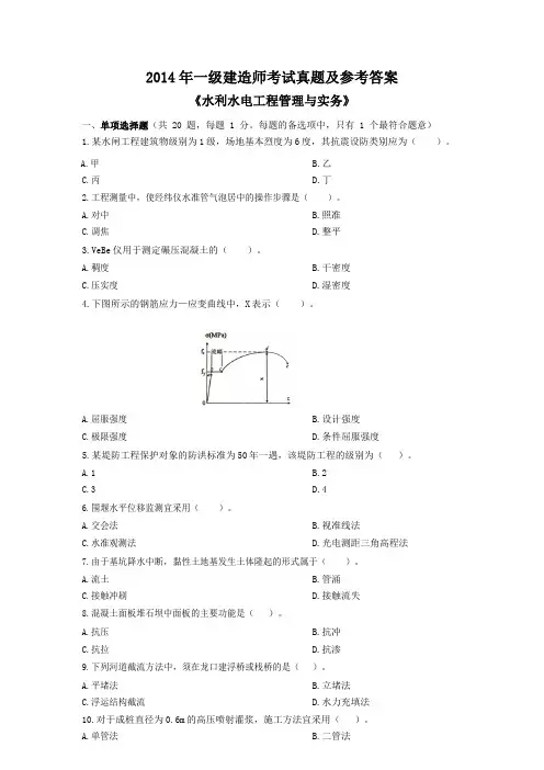 2014~2018一建《水利水电工程管理与实务》真题及参考答案