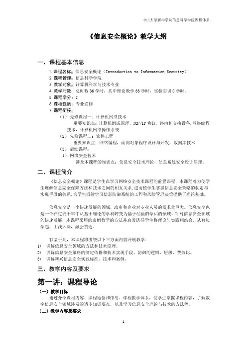 《信息安全概论》课程大纲