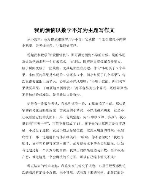 我的烦恼以数学不好为主题写作文