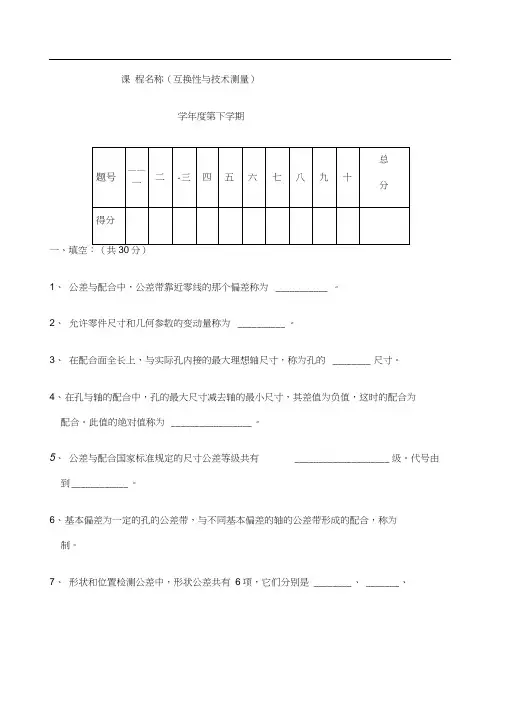 互换性与技术测量期末考试试卷