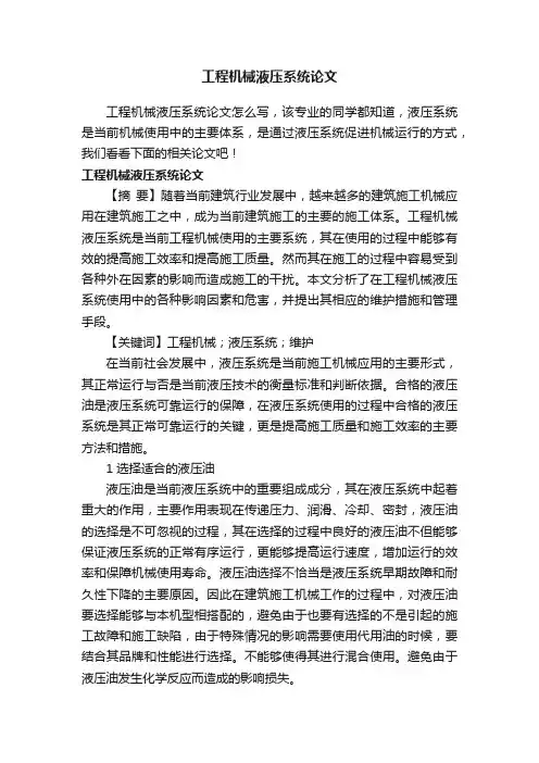 工程机械液压系统论文