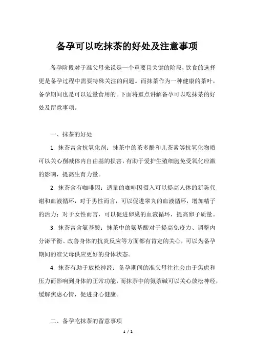 备孕可以吃抹茶的好处及注意事项