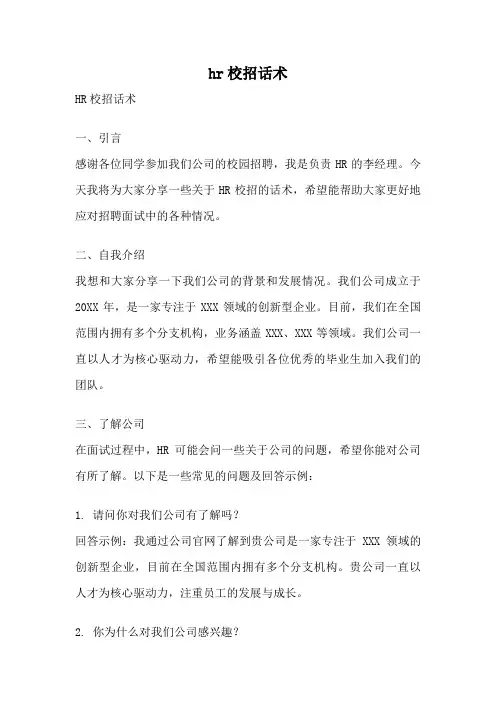 hr校招话术