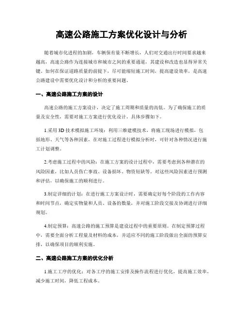 高速公路施工方案优化设计与分析