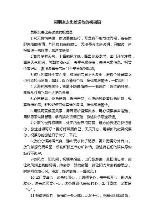 男朋友去出差送他的祝福语