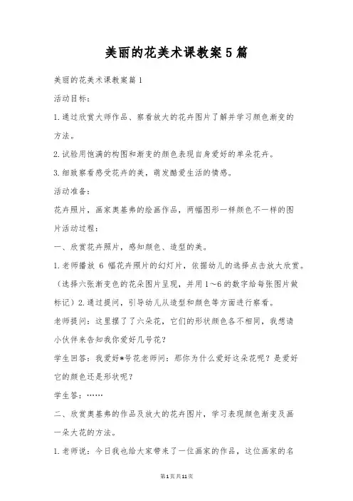 美丽的花美术课教案5篇
