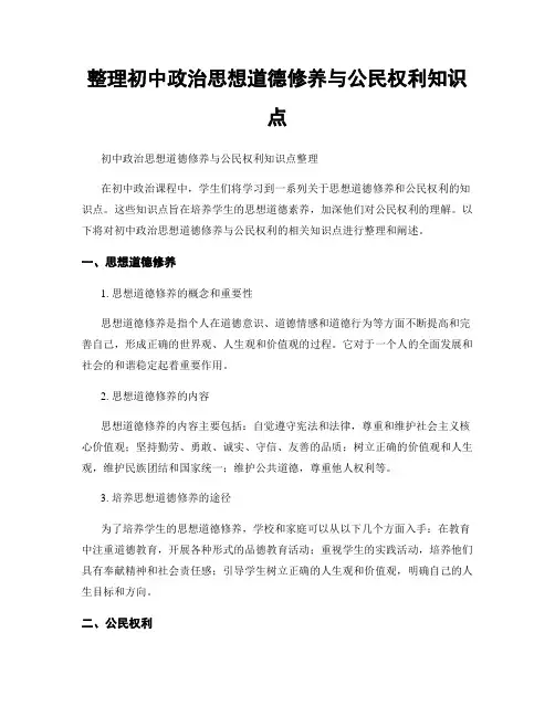 整理初中政治思想道德修养与公民权利知识点