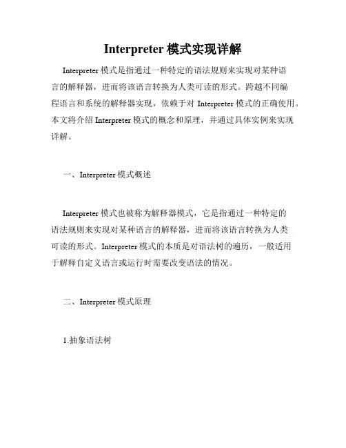 Interpreter模式实现详解