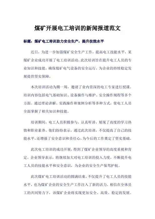 煤矿开展电工培训的新闻报道