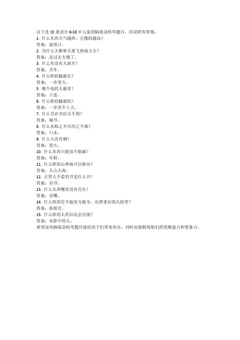 6-10岁儿童脑筋急转弯 15条(文章结尾附带答案)