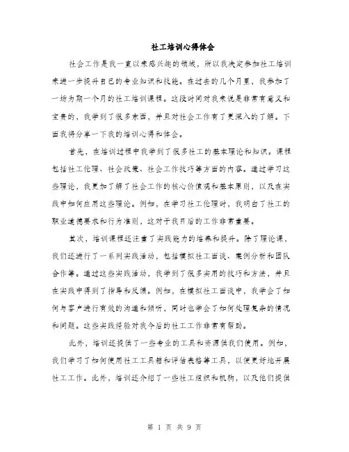 社工培训心得体会（4篇）