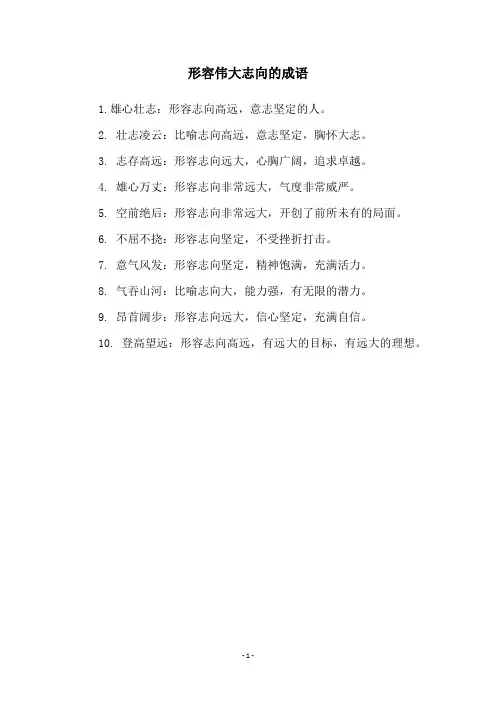 形容伟大志向的成语