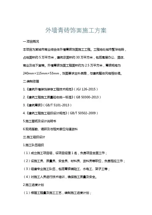 外墙青砖饰面施工方案