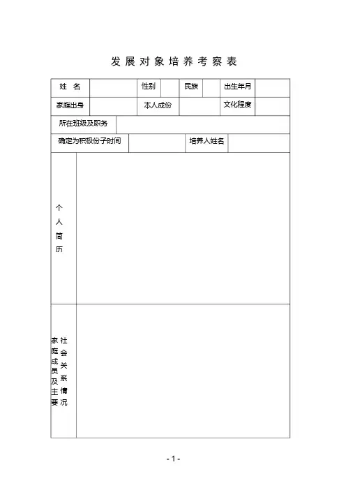 发展对象培养考察表