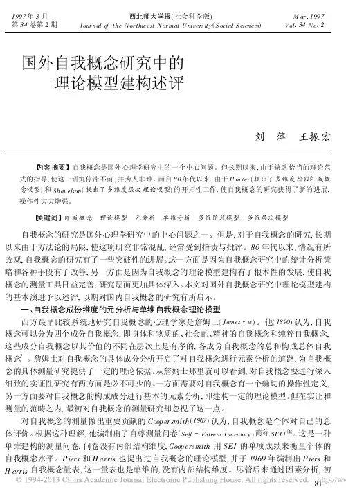 国外自我概念研究中的理论模型建构述评_刘萍