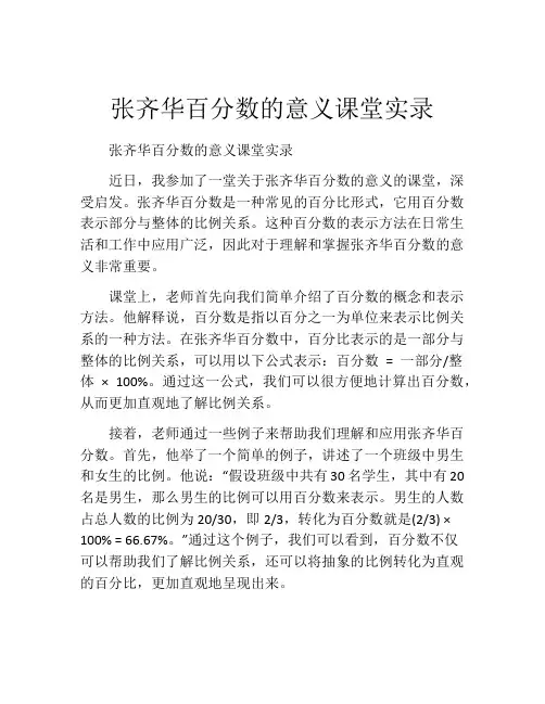 张齐华百分数的意义课堂实录