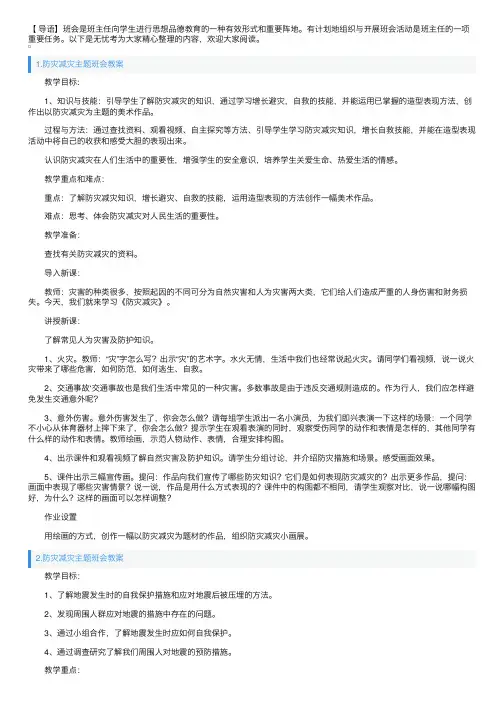 防灾减灾主题班会教案5篇