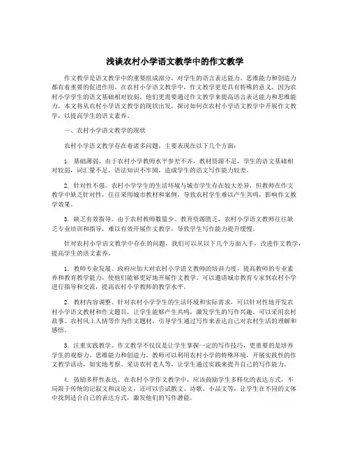 浅谈农村小学语文教学中的作文教学