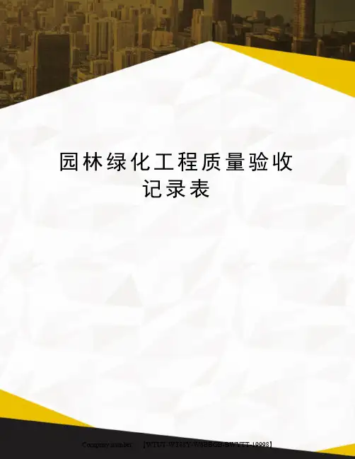 园林绿化工程质量验收记录表