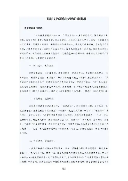 记叙文的写作技巧和注意事项