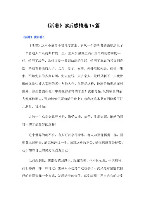(word版)《活着》读后感精选15篇
