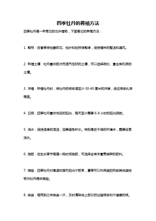 四季牡丹的养殖方法