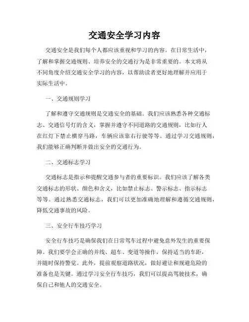 交通安全学习内容